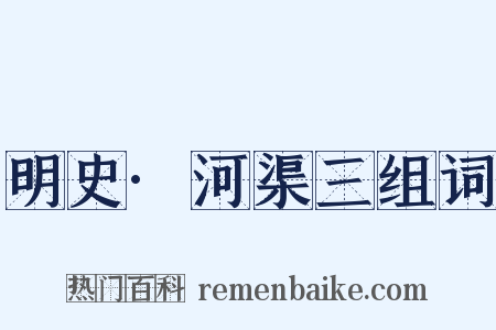 明史·河渠三组词是什么意思的图片